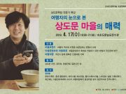 상도문 문화마을 특강 열린다