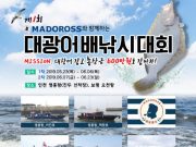 마도로스 제1회 광어 낚시 대회 개최
