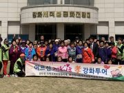 ‘어르신 행복 나눔 孝 강화투어’ 행사 가져