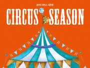 5월 내내 ‘서커스 축제’ 국내 ‧ 외 팀 총출동
