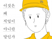 노동시장의 이야기를 담은 책 ‘이것은 왜 직업이 아니란 말인가’