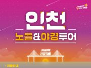 인천관광공사, 2층 버스를 타고 야경 보러 가자