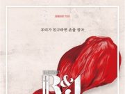 로미오와 줄리엣을 각색한 연극 ‘알앤제이(R&J)’