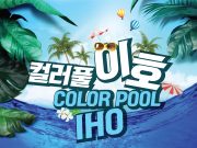 제주, 이호테우해수욕장에서 다채로운 행사 이어져