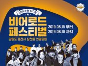 제시, 트루디 등 아티스트와 함께하는 춘천 지구촌 비어로드 페스티벌