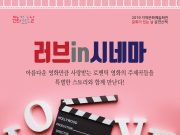 ‘러브 인 시네마’ 8월 문화가 있는 날