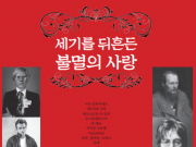 화제의 책 l 조동숙의 사랑 계발서 『세기를 뒤흔든 불멸의 사랑』
