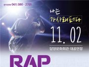 가사문학의 산실 담양군, 남도 청소년 랩 페스티벌 개최