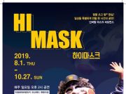유교랜드에서 하이마스크 공연 열려