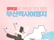 광복절 기념 부산 역사여행 떠나자