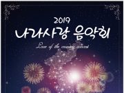 2019 나라사랑 음악회 사전접수 이벤트
