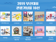 부산에 가면 꼭 사야 할 “관광기념품 10선”