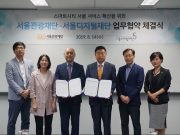 서울관광재단–서울디지털재단과 스마트한 관광 서비스 혁신