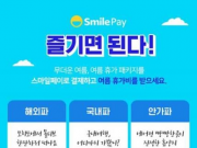 이베이코리아, “스마일페이 휴가비 쏜다!”
