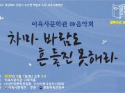 문학주간 2019 이육사문학관 詩음악회