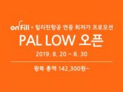 필리핀항공X온필 항공권 할인 프로모션