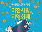 ‘이천사랑 지역화폐 특별 인센티브 지급’ 실시