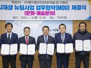 익산시, 문화예술공간 조성 도시재생 뉴딜사업 MOU 체결