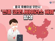 신종 코로나바이러스 확진 환자 발생…’관심’에서 ‘주의’로