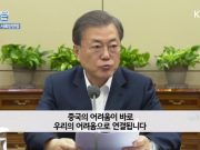문 대통령 “입국제한, 국민 안전 위한 부득이한 조치”