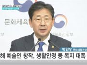 예술인 복지 지원 대폭 늘린다