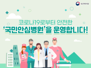 호흡기환자 진료동선 구분한 ‘국민안심병원’ 91곳 지정