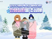 갑작스런 한파, 한랭질환 발생 주의!