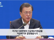긴급재난지원금, 가구당 최대 100만원 지급