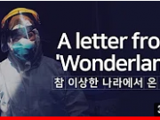 ‘참 이상한 나라’ 후속 코로나19 위기 극복 응원 영상 공개