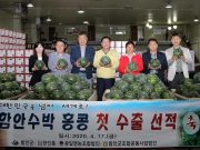 함안수박 올해 첫 홍콩 수출 선적