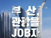 관광분야 채용 박람회 ‘미니 잡페어’ 25일 개최