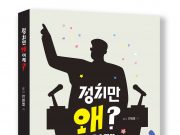 화제의 신간 “정치만 왜 이래?” 소개