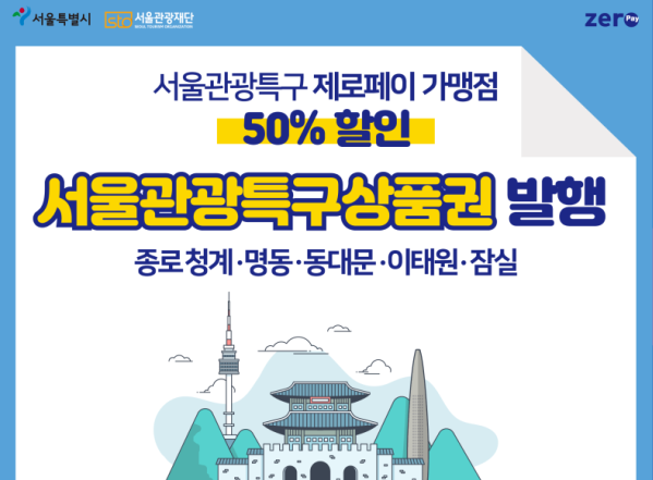 서울관광특구 전용 상품권 50% 할인 판매