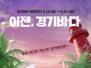 경기도, ‘경기바다 여행주간’ 관광 명소로 본격 육성