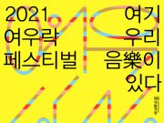 국립극장 ‘2021 여우樂(락) 페스티벌’ 개최