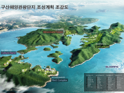 창원시, 구산해양관광단지 조성사업 ‘기지개’