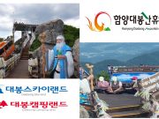 함양대봉산휴양밸리 소원풀이 관광 명소로 각광