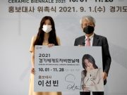 2021경기세계도자비엔날레 홍보대사로 배우 이선빈 위촉