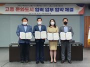 고흥 문화도시 협력체계 구축 업무협약 체결
