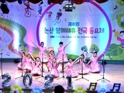 제8회 논산 함께해유 전국 동요제 성료