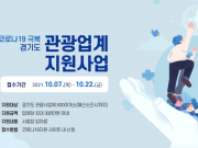 경기도, 코로나19 피해 관광업체 최대 300만 원 임차료 지원