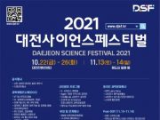 과학수도 대전에서‘과학을 즐기자! 대전에서 놀자!’