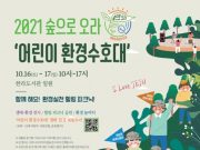 아이들과 함께하는 환경실천 힐링 피크닉‘눈길’