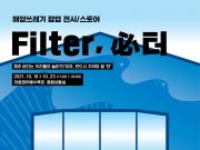 제주 해양쓰레기의 새로운 변신