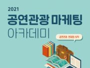 한국관광공사, ‘2021 공연관광 마케팅 아카데미’ 개최