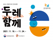 전국 관광두레 주민사업체 300여 곳, 우수 사업과 상품 알린다