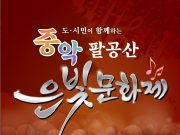 은해사 창건 1212주년 기념 중악 팔공산 은빛문화제 개최