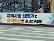 전국 지역사랑상품권 부정유통 90건 적발, 가맹점 등록취소