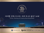 코시스센터 개소 및 해외문화홍보원 개원 50주년 기념식 개최
