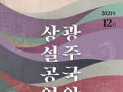 2022년 ‘펀시티(Fun-City) 광주’ 관광사업 풍성